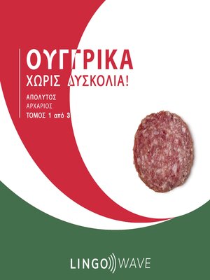 cover image of Ουγγρικά Χωρίς δυσκολία!--Απόλυτος Αρχάριος--Τόμος 1 από 3